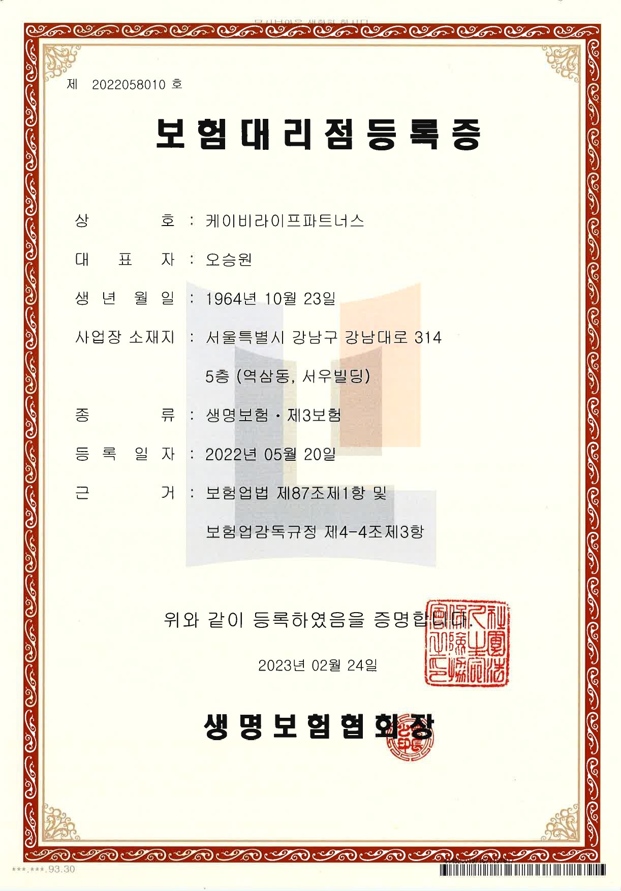 보험대리점등록증 생명보험